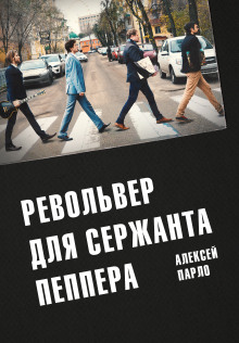 Револьвер для сержанта Пеппера - Алексей Парло - Аудиокниги слушать онлайн бесплатно без регистрации | электронная библиотека knigi-audio.info