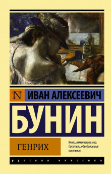 Генрих - Иван Бунин - Аудиокниги слушать онлайн бесплатно без регистрации | электронная библиотека knigi-audio.info