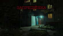 Запрещенка - Виталий Грудцов - Аудиокниги слушать онлайн бесплатно без регистрации | электронная библиотека knigi-audio.info