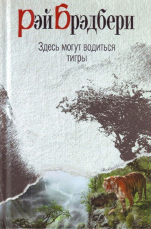 Здесь водятся тигры - Рэй Брэдбери - Аудиокниги слушать онлайн бесплатно без регистрации | электронная библиотека knigi-audio.info