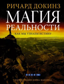 Магия реальности. Откуда мы знаем что является правдой - Ричард Докинз - Аудиокниги слушать онлайн бесплатно без регистрации | электронная библиотека knigi-audio.info