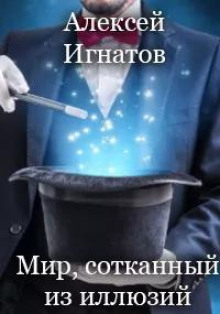 Мир, сотканный из иллюзий - Алексей Игнатов - Аудиокниги слушать онлайн бесплатно без регистрации | электронная библиотека knigi-audio.info
