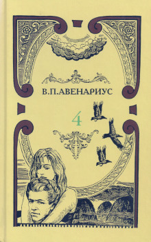 Перед рассветом - Василий Авенариус - Аудиокниги слушать онлайн бесплатно без регистрации | электронная библиотека knigi-audio.info