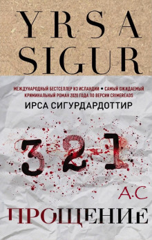 Прощение - Ирса Сигурдардоттир - Аудиокниги слушать онлайн бесплатно без регистрации | электронная библиотека knigi-audio.info