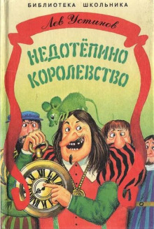 Недотепино королевство - Лев Устинов - Аудиокниги слушать онлайн бесплатно без регистрации | электронная библиотека knigi-audio.info