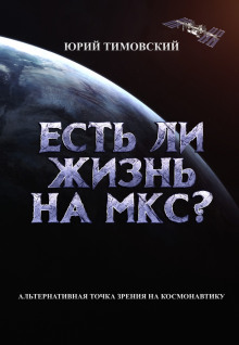 Есть ли жизнь на МКС? - Юрий Тимовский - Аудиокниги слушать онлайн бесплатно без регистрации | электронная библиотека knigi-audio.info
