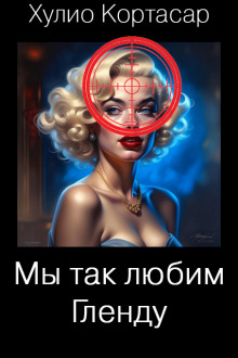 Мы так любим Гленду - Хулио Кортасар - Аудиокниги слушать онлайн бесплатно без регистрации | электронная библиотека knigi-audio.info