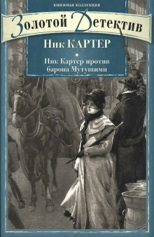 Рассказы - Ник Картер - Аудиокниги слушать онлайн бесплатно без регистрации | электронная библиотека knigi-audio.info