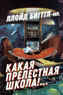 «Какая прелестная школа!…» - Ллойд Биггл - Аудиокниги слушать онлайн бесплатно без регистрации | электронная библиотека knigi-audio.info