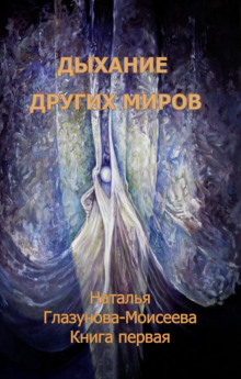 Дыхание других миров - Наталья Глазунова-Моисеева - Аудиокниги слушать онлайн бесплатно без регистрации | электронная библиотека knigi-audio.info