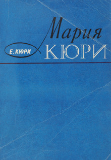 Мария Кюри - Ева Кюри - Аудиокниги слушать онлайн бесплатно без регистрации | электронная библиотека knigi-audio.info