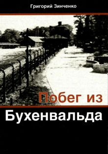 Побег из Бухенвальда - Григорий Зинченко - Аудиокниги слушать онлайн бесплатно без регистрации | электронная библиотека knigi-audio.info