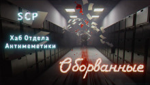 Хаб Отдела Антимеметики: Оборванные - qntm - Аудиокниги слушать онлайн бесплатно без регистрации | электронная библиотека knigi-audio.info