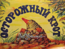 Осторожный крот - Лев Устинов - Аудиокниги слушать онлайн бесплатно без регистрации | электронная библиотека knigi-audio.info