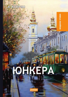 Юнкера - Александр Куприн - Аудиокниги слушать онлайн бесплатно без регистрации | электронная библиотека knigi-audio.info