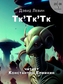 Тк&#039;Тк&#039;Тк - Дэвид Левин - Аудиокниги слушать онлайн бесплатно без регистрации | электронная библиотека knigi-audio.info