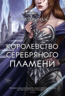 Королевство серебряного пламени - Сара Дж. Маас - Аудиокниги слушать онлайн бесплатно без регистрации | электронная библиотека knigi-audio.info
