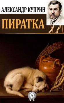 Пиратка - Александр Куприн - Аудиокниги слушать онлайн бесплатно без регистрации | электронная библиотека knigi-audio.info