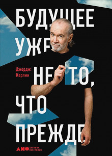 Будущее уже не то, что прежде - Джордж Карлин - Аудиокниги слушать онлайн бесплатно без регистрации | электронная библиотека knigi-audio.info
