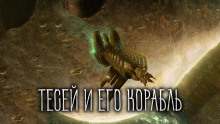 Тесей и его корабль - Виталий Грудцов - Аудиокниги слушать онлайн бесплатно без регистрации | электронная библиотека knigi-audio.info