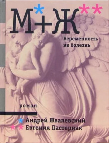 Беременность не болезнь - Андрей Жвалевский - Аудиокниги слушать онлайн бесплатно без регистрации | электронная библиотека knigi-audio.info