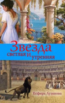 Звезда светлая и утренняя - Есфирь Лузанова - Аудиокниги слушать онлайн бесплатно без регистрации | электронная библиотека knigi-audio.info