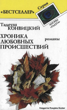 Бохинь - Тадеуш Конвицкий - Аудиокниги слушать онлайн бесплатно без регистрации | электронная библиотека knigi-audio.info