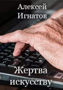 Жертва искусству - Алексей Игнатов - Аудиокниги слушать онлайн бесплатно без регистрации | электронная библиотека knigi-audio.info