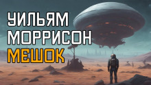 Мешок - Уильям Моррисон - Аудиокниги слушать онлайн бесплатно без регистрации | электронная библиотека knigi-audio.info