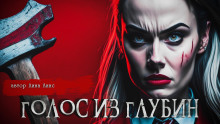 Голос из глубин - Лина Линс - Аудиокниги слушать онлайн бесплатно без регистрации | электронная библиотека knigi-audio.info