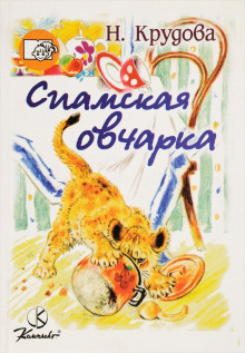 Сиамская овчарка - Наталья Крудова - Аудиокниги слушать онлайн бесплатно без регистрации | электронная библиотека knigi-audio.info