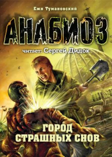 Город страшных снов - Ежи Тумановский - Аудиокниги слушать онлайн бесплатно без регистрации | электронная библиотека knigi-audio.info