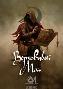 Верховный Маг. Том 1 - Supreme Magus - Аудиокниги слушать онлайн бесплатно без регистрации | электронная библиотека knigi-audio.info