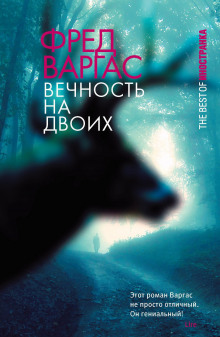 Вечность на двоих - Фред Варгас - Аудиокниги слушать онлайн бесплатно без регистрации | электронная библиотека knigi-audio.info