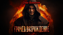 Грачёв. Возрождение - Автор неизвестен - Аудиокниги слушать онлайн бесплатно без регистрации | электронная библиотека knigi-audio.info