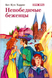 Непобедимые беженцы - Бет Кум Харрис - Аудиокниги слушать онлайн бесплатно без регистрации | электронная библиотека knigi-audio.info
