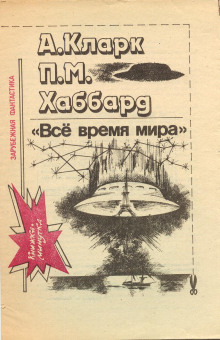 Всё время мира - Артур Кларк - Аудиокниги слушать онлайн бесплатно без регистрации | электронная библиотека knigi-audio.info