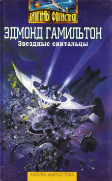 Мёртвая планета - Эдмонд Гамильтон - Аудиокниги слушать онлайн бесплатно без регистрации | электронная библиотека knigi-audio.info