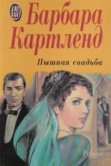 Пышная свадьба - Барбара Картленд - Аудиокниги слушать онлайн бесплатно без регистрации | электронная библиотека knigi-audio.info