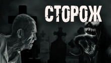 Сторож - Алекс Лоренц - Аудиокниги слушать онлайн бесплатно без регистрации | электронная библиотека knigi-audio.info