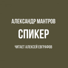 Спикер - Александр Мантров - Аудиокниги слушать онлайн бесплатно без регистрации | электронная библиотека knigi-audio.info
