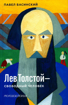 Лев Толстой — свободный человек - Павел Басинский - Аудиокниги слушать онлайн бесплатно без регистрации | электронная библиотека knigi-audio.info