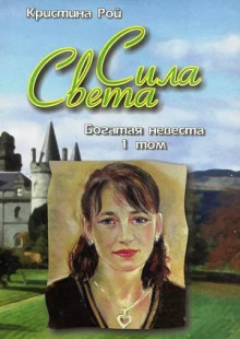 Богатая невеста - Кристина Рой - Аудиокниги слушать онлайн бесплатно без регистрации | электронная библиотека knigi-audio.info