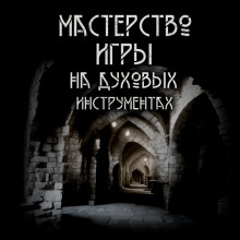 Мастерство игры на духовых инструментах - Максим Ишаев - Аудиокниги слушать онлайн бесплатно без регистрации | электронная библиотека knigi-audio.info