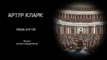 Пища богов - Артур Кларк - Аудиокниги слушать онлайн бесплатно без регистрации | электронная библиотека knigi-audio.info