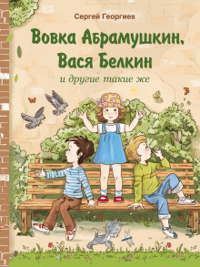Вовка Абрамушкин, Вася Белкин и другие такие же - Сергей Георгиев - Аудиокниги слушать онлайн бесплатно без регистрации | электронная библиотека knigi-audio.info