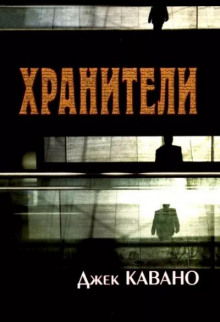 Хранители - Джек Кавано - Аудиокниги слушать онлайн бесплатно без регистрации | электронная библиотека knigi-audio.info