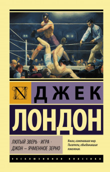 Лютый зверь - Джек Лондон - Аудиокниги слушать онлайн бесплатно без регистрации | электронная библиотека knigi-audio.info