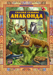 Сказки сельвы. Анаконда - Орасио Кирога - Аудиокниги слушать онлайн бесплатно без регистрации | электронная библиотека knigi-audio.info