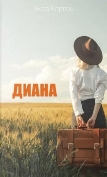 Диана - Яков Берген - Аудиокниги слушать онлайн бесплатно без регистрации | электронная библиотека knigi-audio.info